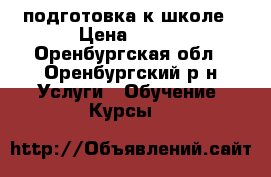 подготовка к школе › Цена ­ 350 - Оренбургская обл., Оренбургский р-н Услуги » Обучение. Курсы   